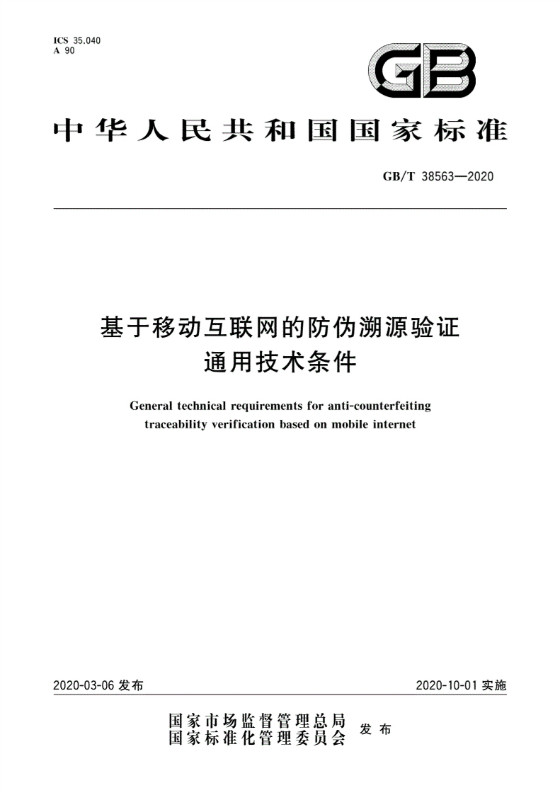 2020年10月1日开始实施的RFID+区块链防伪溯源类国家标准！